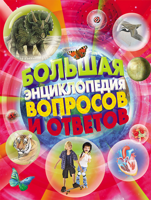 

Большая энциклопедия вопросов и ответов. Росмэн 240 стр. (kni0000465)