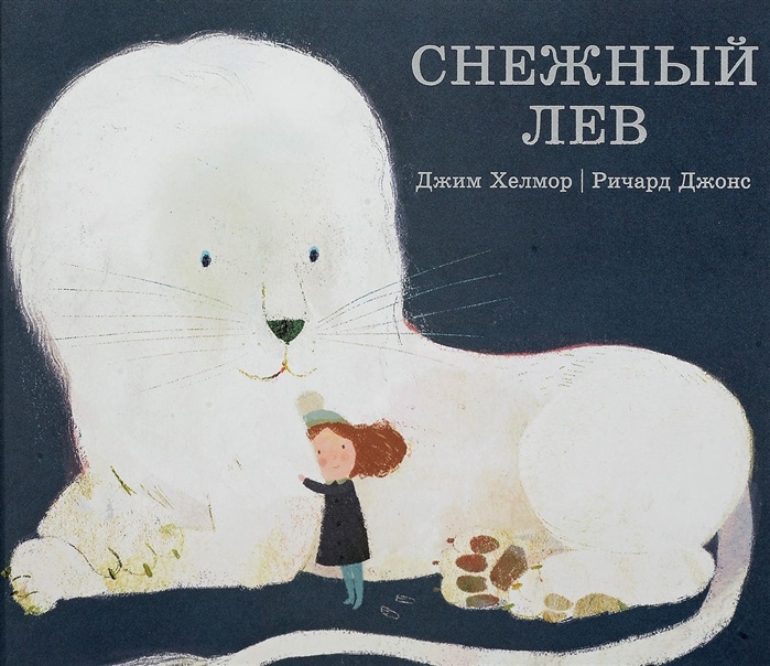 

Снежный лев - Хелмор Дж. Поляндрия 32 стр. (kni0000794)