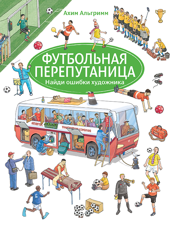 

Футбольная перепутаница - Альгримм Ахим Мелик-Пашаев 10 стр. (kni0000287)