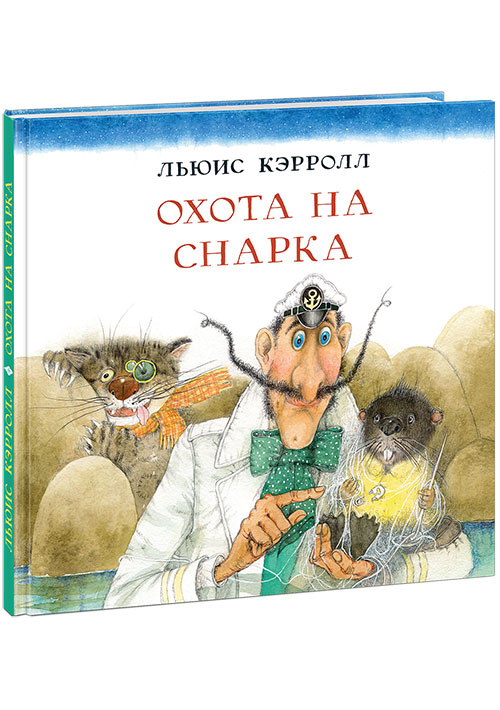 

Охота на Снарка - Кэрролл Л. Нигма 48 стр. (kni0000475)