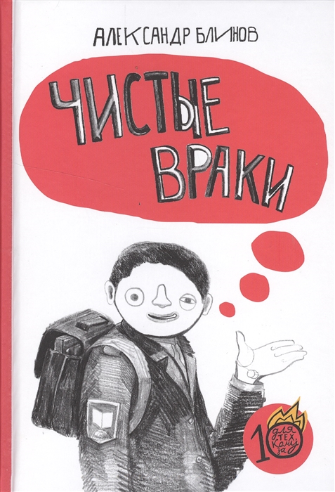 

Чистые враки - Блинов А. Самокат 240 стр. (kni0000559)
