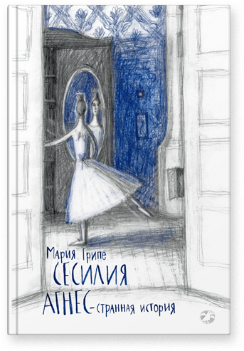 

Сесилия Агнес — странная история - Мария Грипе Белая Ворона 352 стр. (kni0000575)