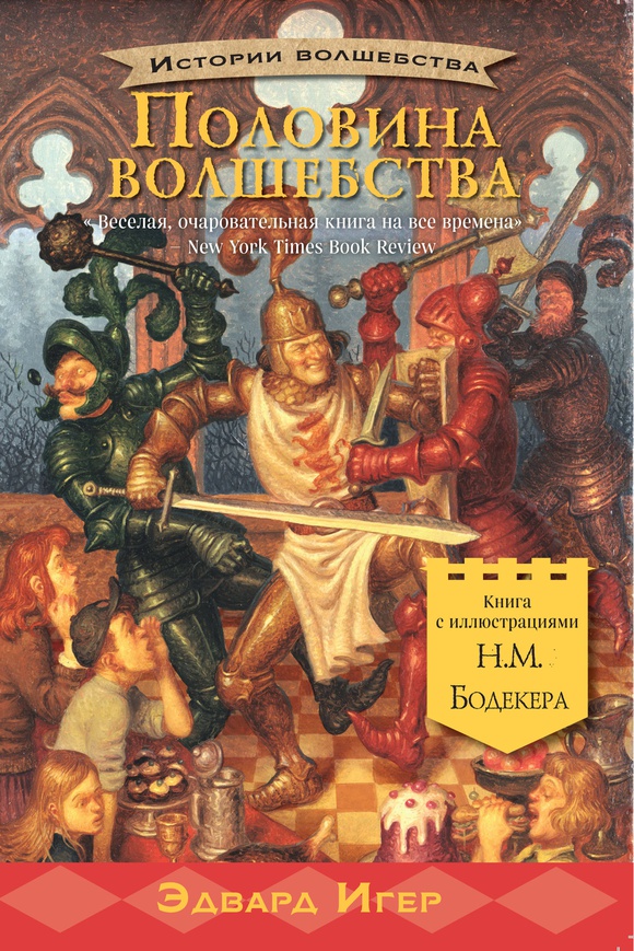 

Половина волшебства - Эдвард Игер Карьера Пресс 224 стр. (kni0000961)