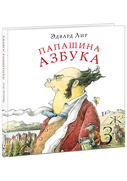 

Папашина азбука - Лир Э. Нигма 48 стр. (kni0000582)