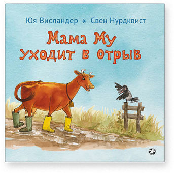 

Мама Му уходит в отрыв - Юя Висландер, Свен Нурдквист Белая Ворона 18 стр. (kni0000659)