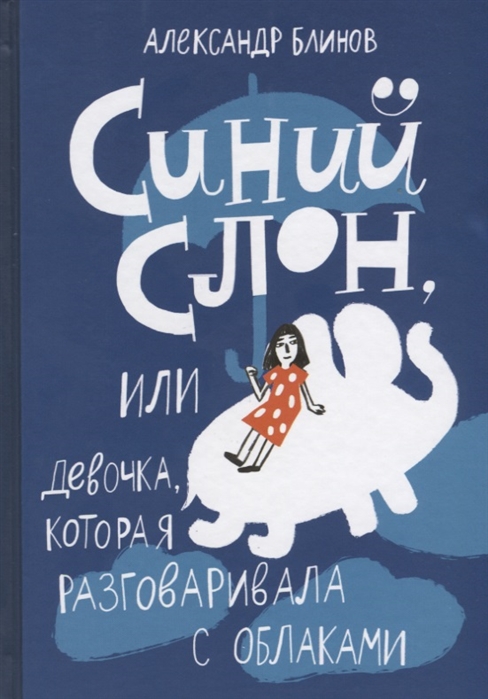 

Синий слон, или Девочка, которая разговаривала с облаками - Блинов А. Самокат 208 стр. (kni0000574)