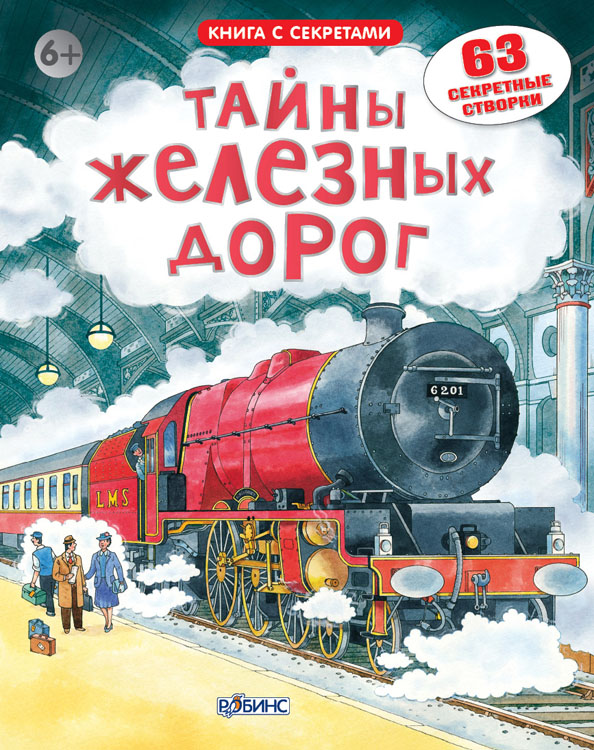 

Открой тайны железных дорог Робинс 16 стр. (kni0000152)