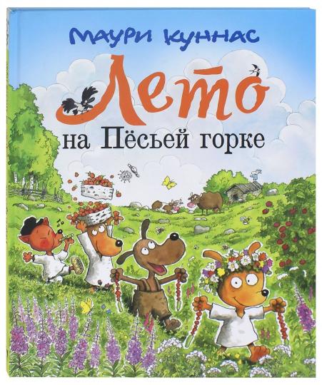 

Лето на Песьей горке - Куннас Маури Речь 38 стр. (kni0000618)