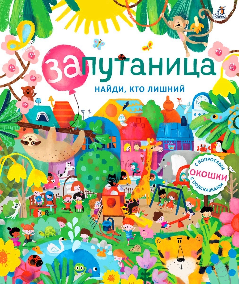 

Запутаница. Найди, кто лишний. Книга с окошками Робинс 16 стр. (kni0000373)