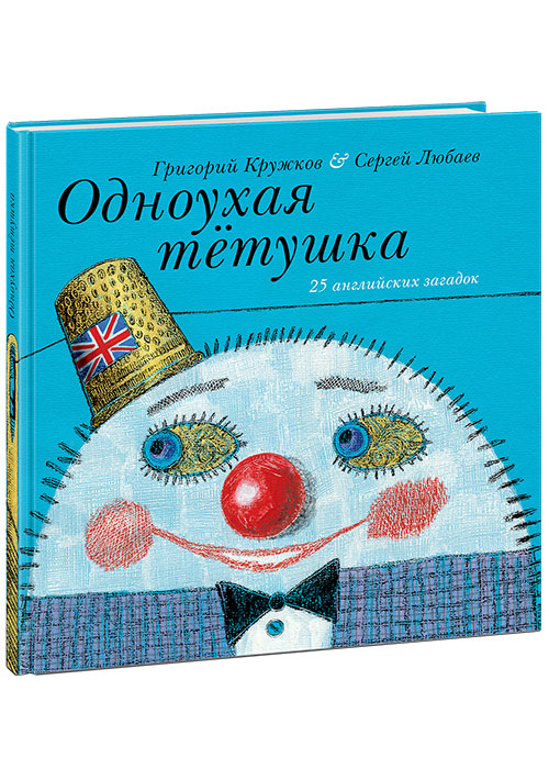 

Одноухая тётушка. 18г. - Пер. с англ. Г.М. Кружкова Нигма 48 стр. (kni0000683)