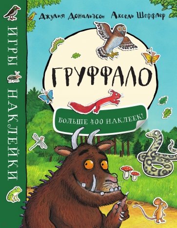 

Груффало. Игры и наклейки (больше 400 наклеек) Машины Творения 36 стр. (kni0000755)