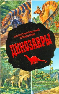 

Динозавры. Иллюстрированный справочник АСТ 248 стр. (kni0000657)