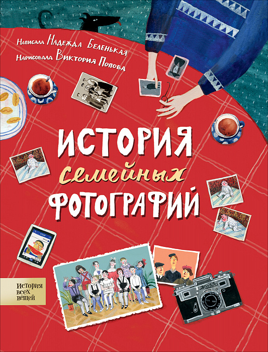 

История семейных фотографий. Росмэн 48 стр. (kni0000788)