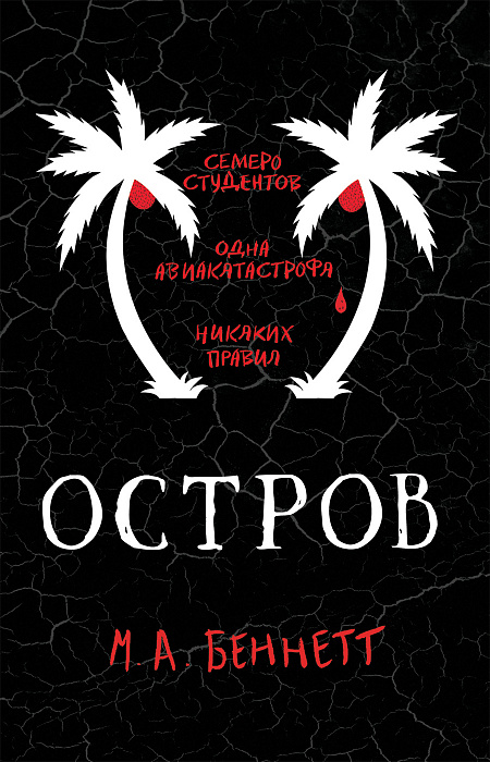 

Беннетт. Остров. - Беннетт М. Росмэн 320 стр. (kni0000876)