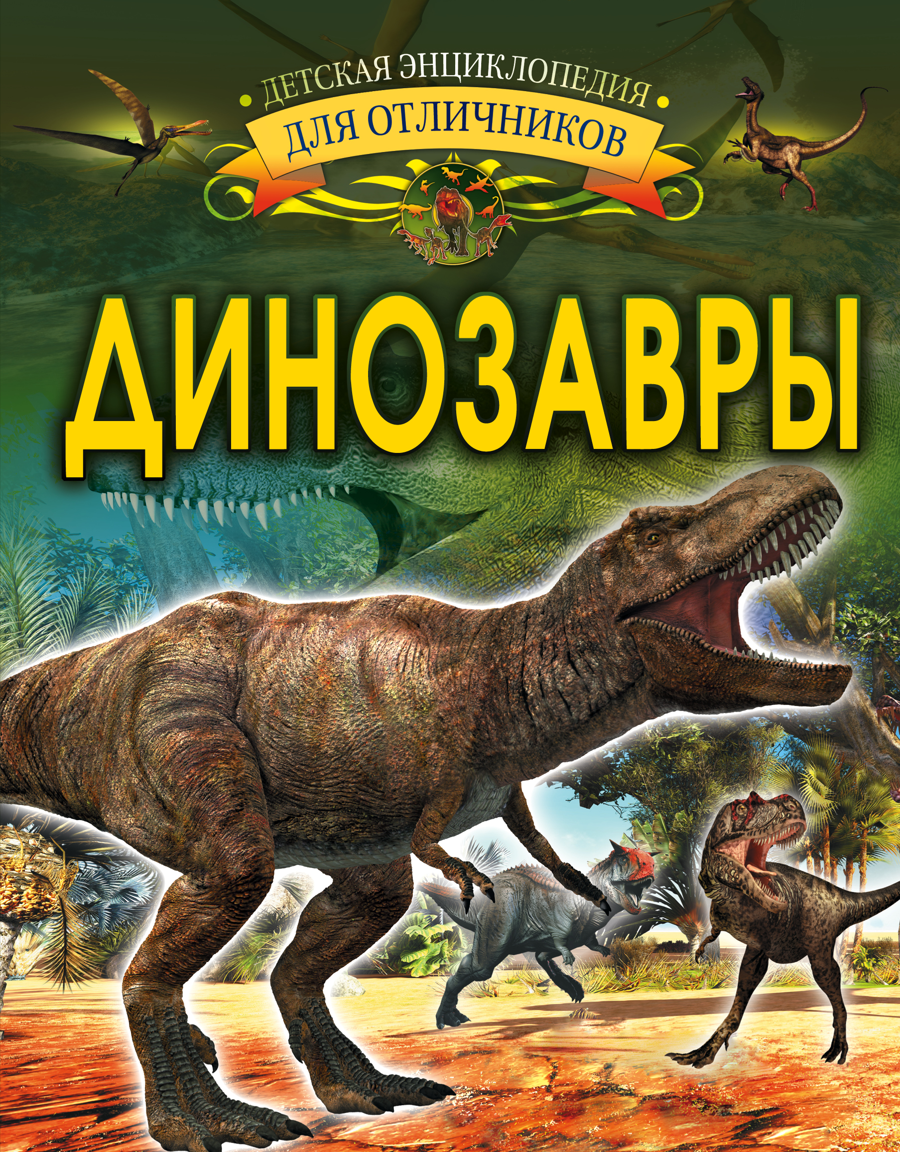 

Динозавры - Барановская Ирина Геннадьевна АСТ 192 стр. (kni0000137)