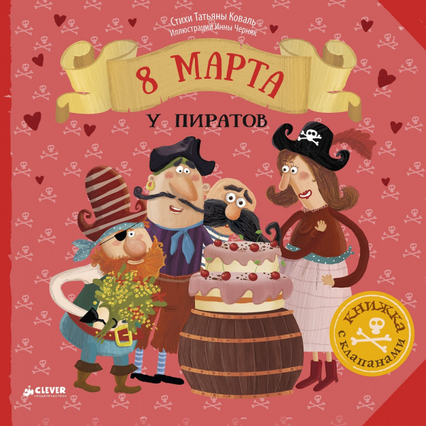 

8 Марта у пиратов - Коваль Т. Клевер 14 стр. (kni0000434)