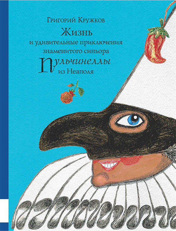 

Жизнь и удивительные приключения знаменитого синьора Пульчинеллы из Неаполя - Кружков Григорий Мелик-Пашаев 88 стр. (kni0000198)