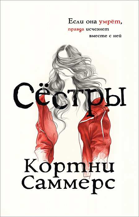 

Саммерс К. Сёстры. Росмэн 288 стр. (kni0000873)