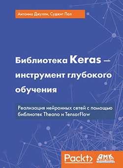 

Библиотека Keras - инструмент глубокого обучения - Антонио Джулли, Суджит Пал (978-5-97060-573-8)