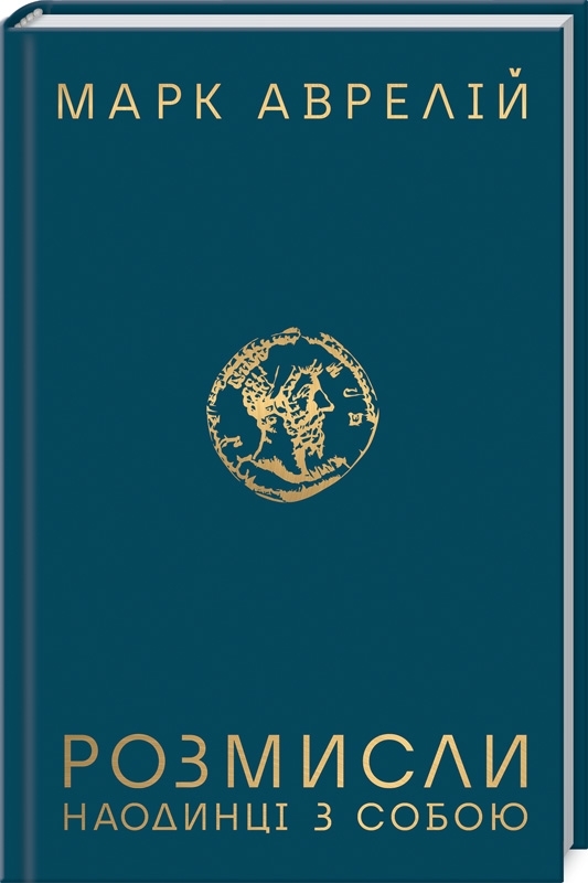 

Розмисли. Наодинці з собою (9786171276505)