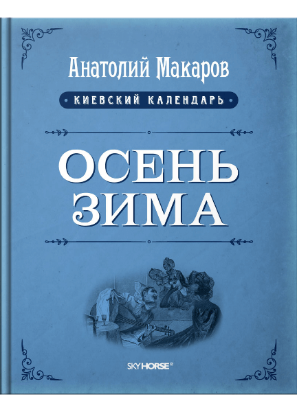 

Осень-Зима. Том 3 (9789662536492)