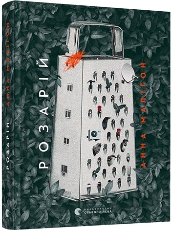 

Розарій (9786176797654)
