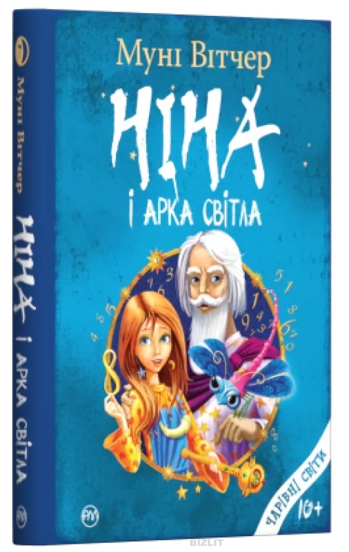 

Ніна і Арка Світла. кн.7 (9789669174499)