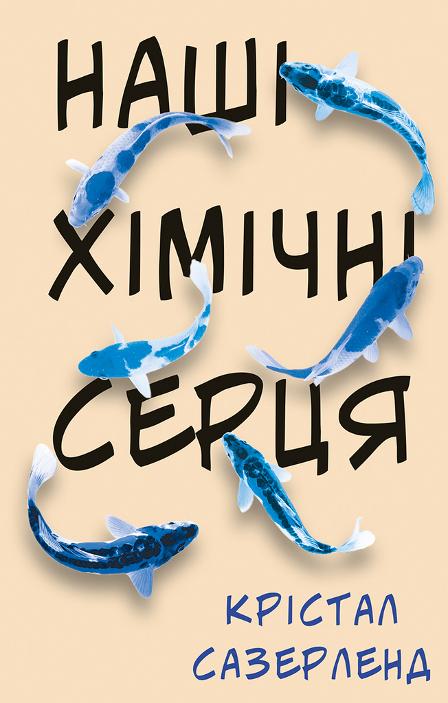 

Наші хімічні серця (9789669932204)