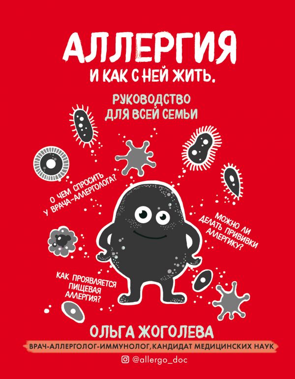 

Аллергия и как с ней жить. Руководство для всей семьи (9789669933737)