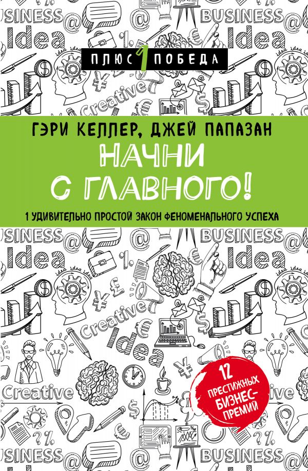 

Начни с главного! 1 удивительно простой закон феноменального успеха (9789669933300)