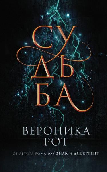 

Судьба (9789669933591)