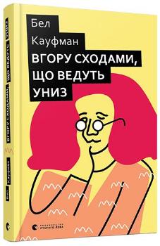 

Вгору сходами, що ведуть униз (9786176795568)