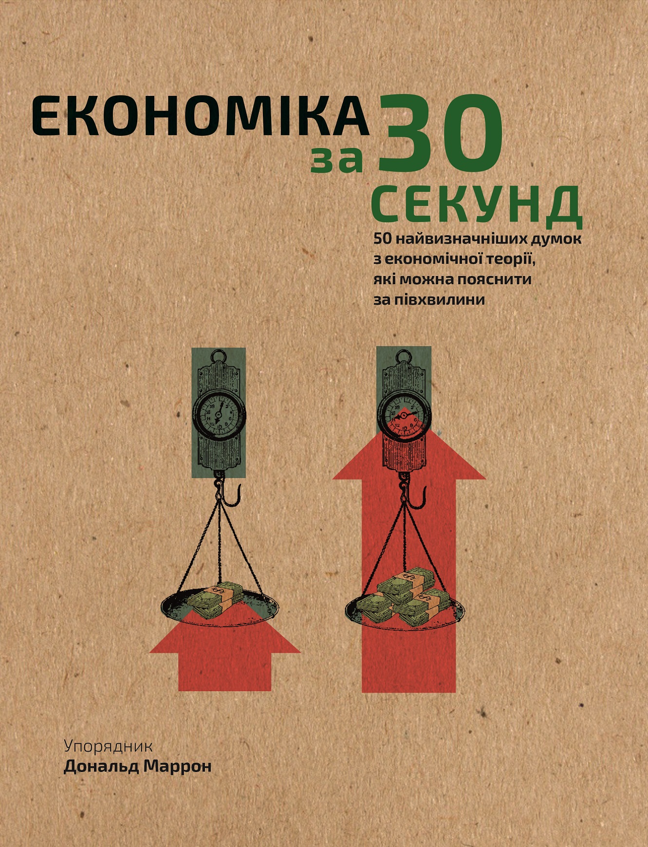

Наука за 30 секунд. Економіка (9789669930019)