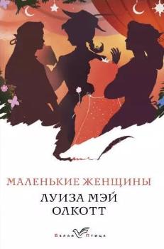 

Маленькие женщины (9789669931962)