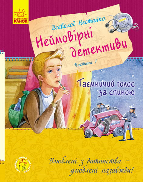 

Улюблена книга дитинства. Неймовірні детективи. Частина 1. Таємничий голос за спиною (9786170941107)