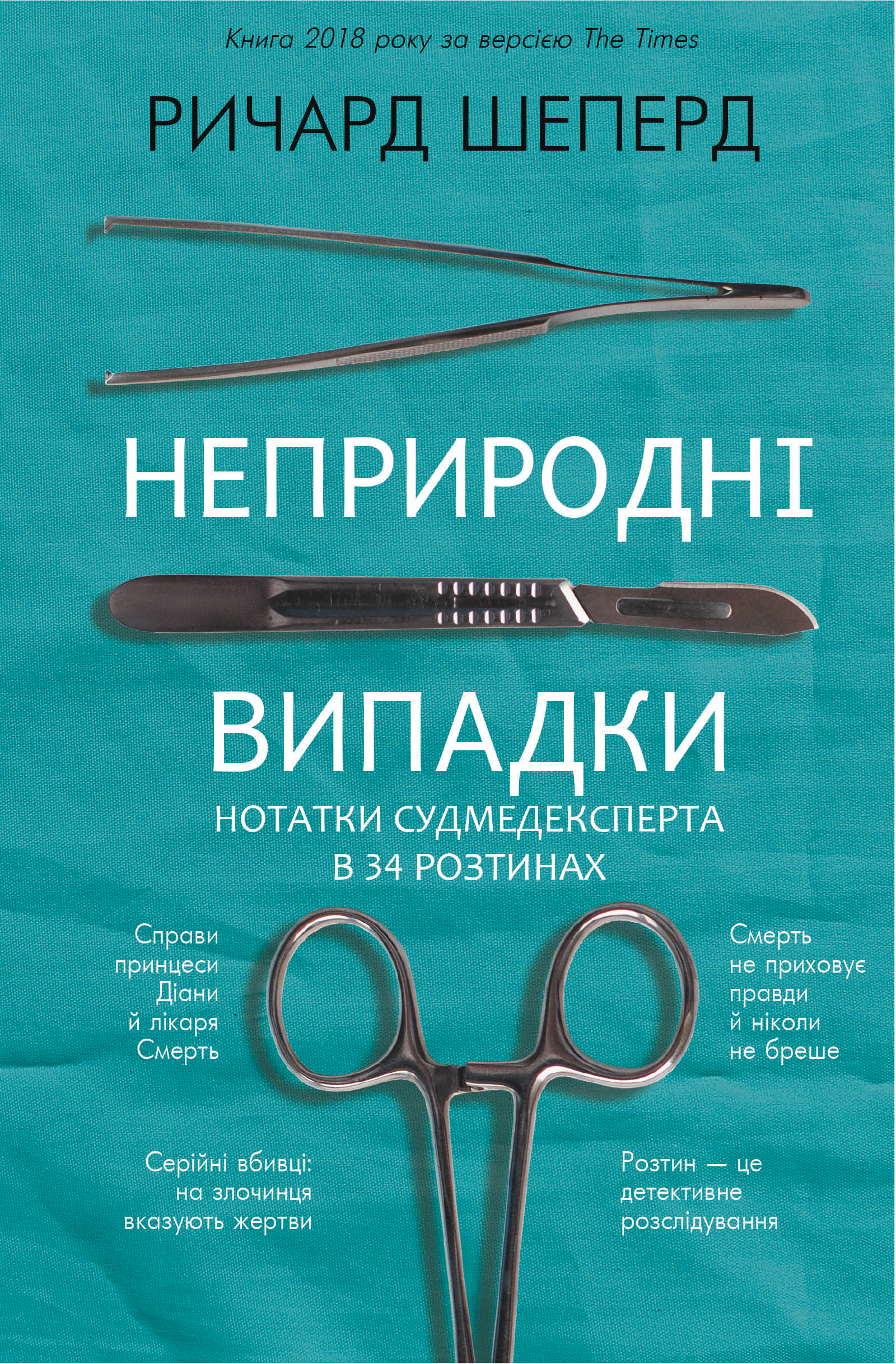 

Неприродні випадки (9786177764556)