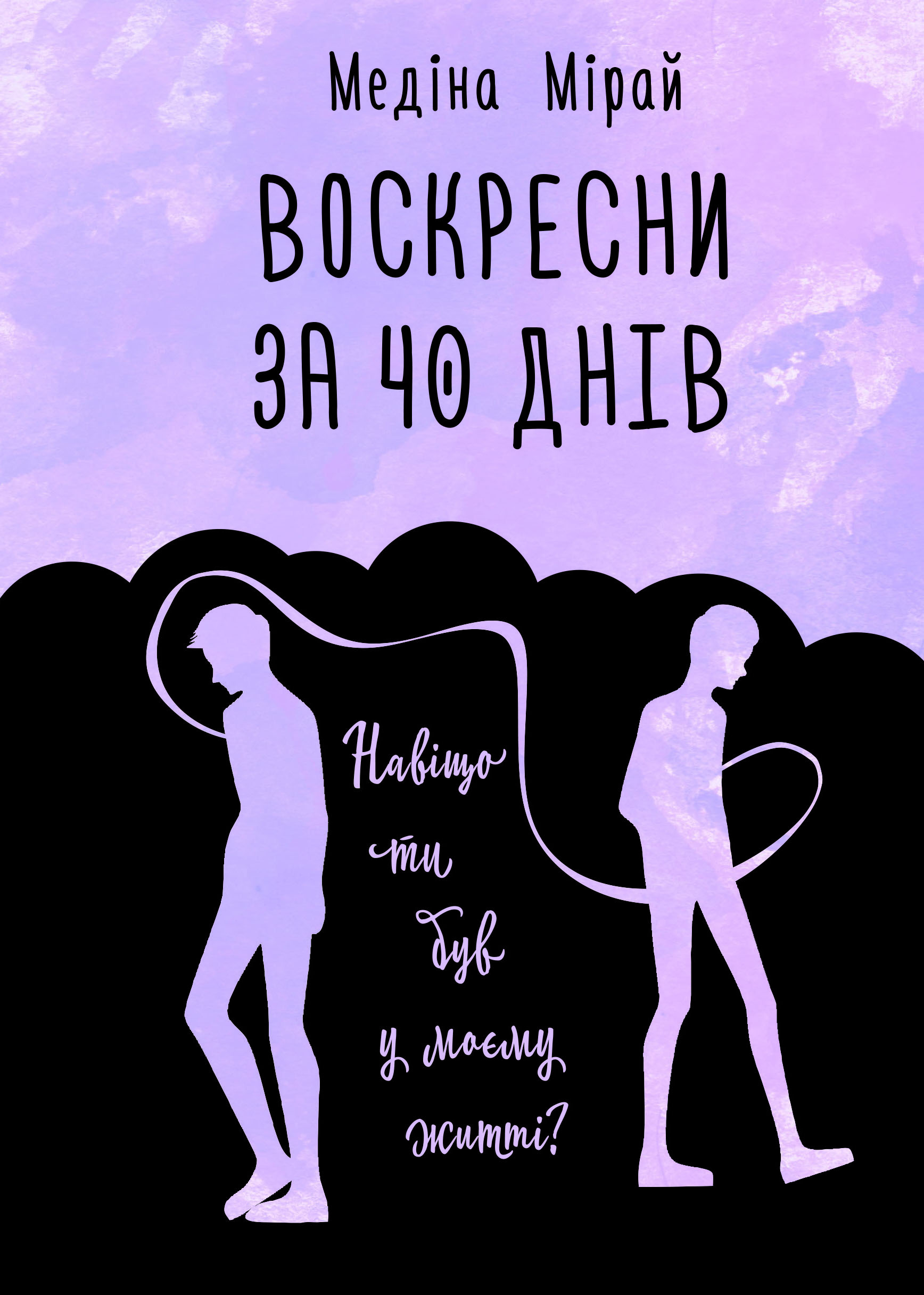 

Воскресни за 40 днів (9789669932419)