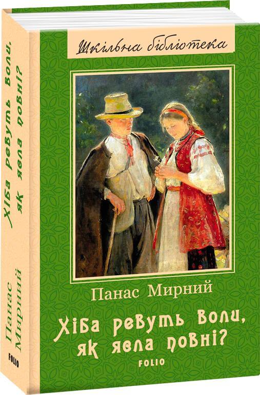 

Хіба ревуть воли, як ясла повні (9789660388093)