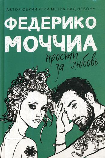 

Прости за любовь (9785386127442)