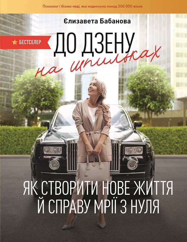 

До дзену на шпильках (9789669932174)