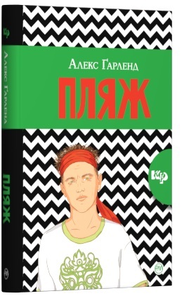 

Пляж (9789669173270)