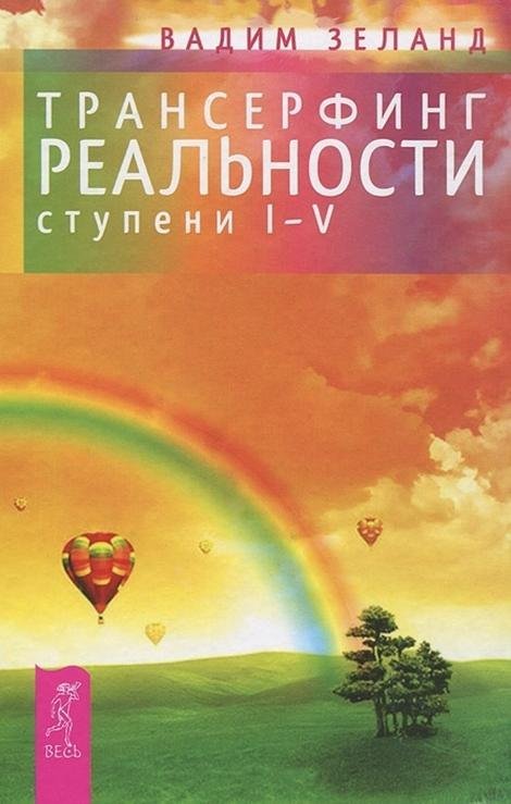 

Трансерфинг реальности. Ступень I-V (9785957324492)