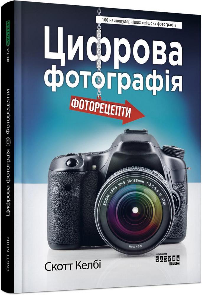 

Цифрова фотографія (9786170961105)