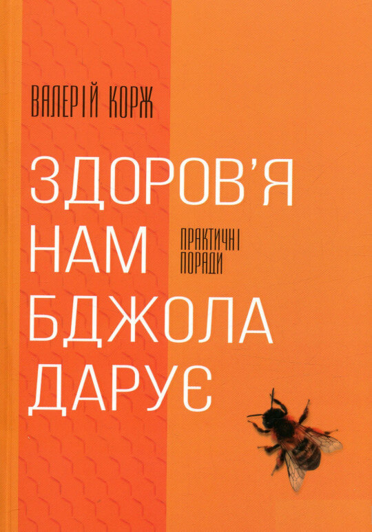

Здоров’я нам бджола дарує (9786177248636)