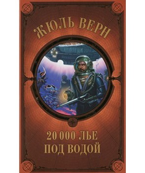 

20 000 лье под водой (9786171271074)