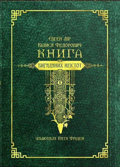 

Книга вигаданих неістот (9786177842094)
