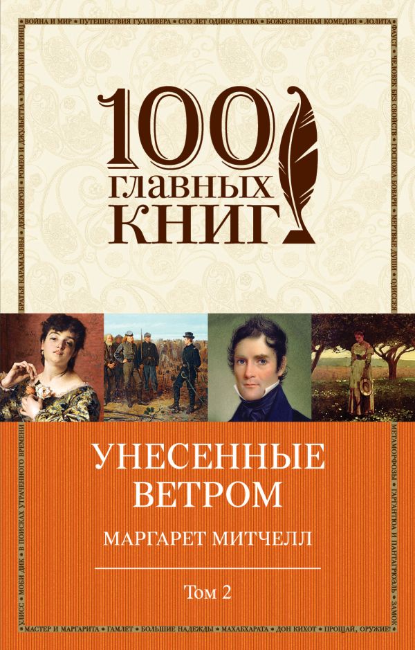 

Унесенные ветром. Том 2 (9789669931887)