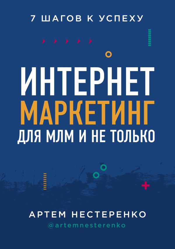 

Интернет-маркетинг для МЛМ и не только. 7 шагов к успеху (9789669933331)
