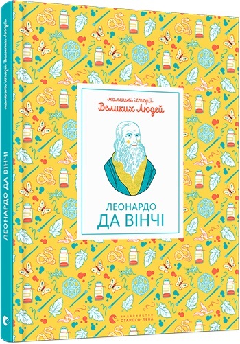 

Маленькі історії Великих Людей. Леонардо да Вінчі (9786176795988)