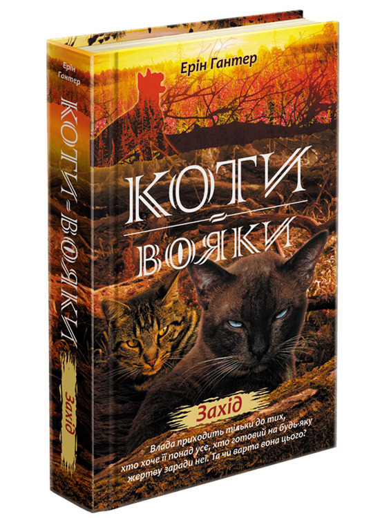 

Коти вояки. Нове пророцтво. Книга 6. Захід (9786177661510)